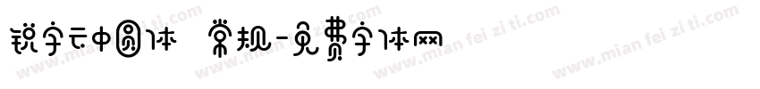锐字云中圆体 常规字体转换